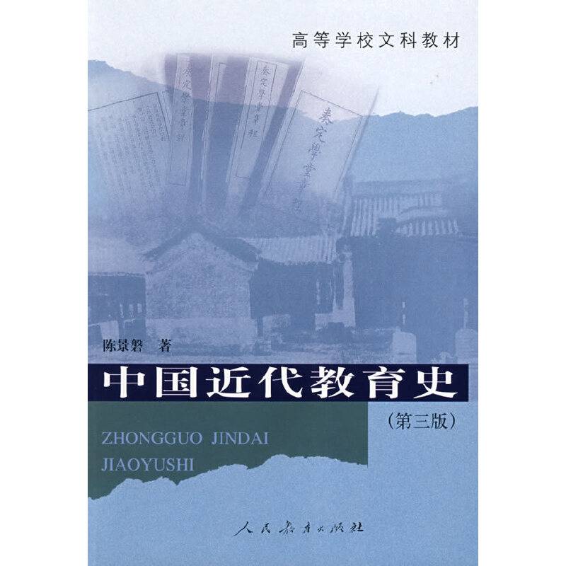 中国近代教育史