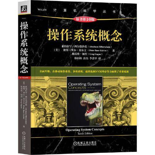 操作系统概念（原书第10版）