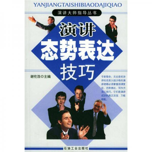 演讲态势表达技巧