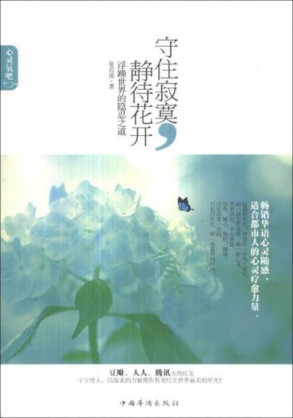 守住寂寞，静待花开