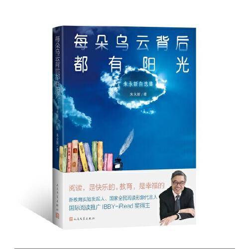 每朵乌云背后都有阳光：朱永新自选集