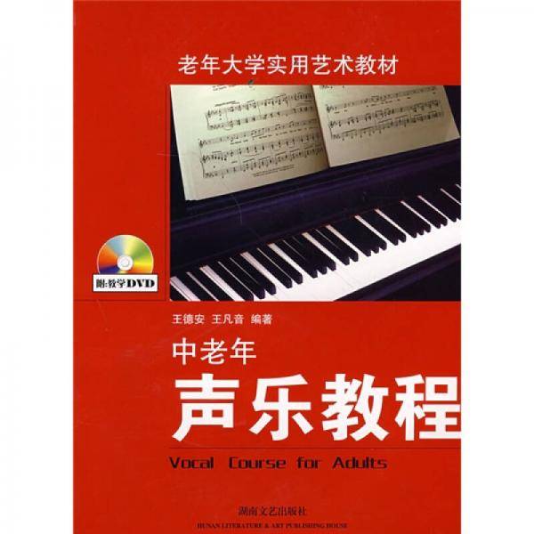 中老年声乐教程