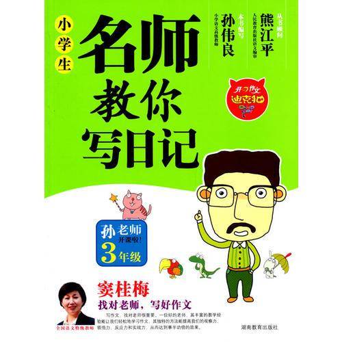 小学生名师教你写日记