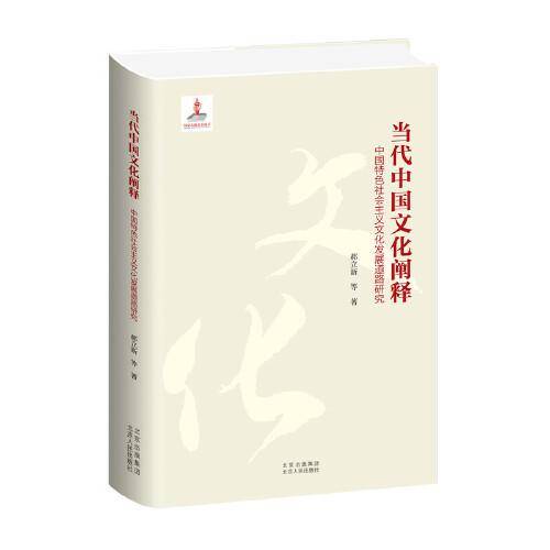 当代中国文化阐释