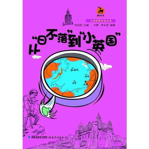 鹿鸣书系・大话世界历史丛书