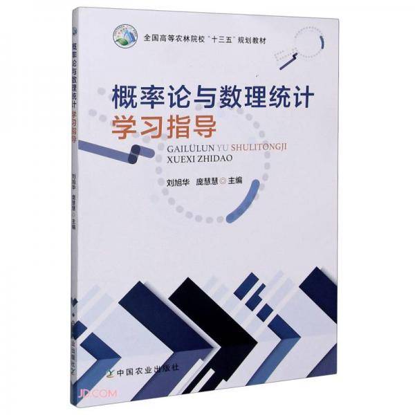 概率论与数理统计学习指导(全国高等农林院校十三五规划教材)