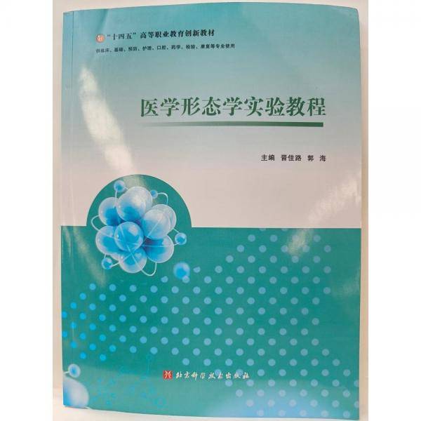 医学形态学实验教程