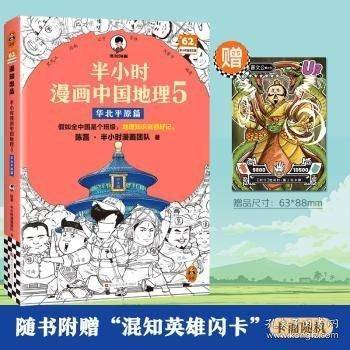 半小时漫画中国地理5 华北平原篇