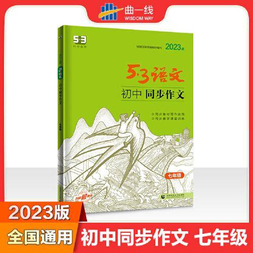 曲一线 初中同步作文 七年级 53中考语文专项2023版五三