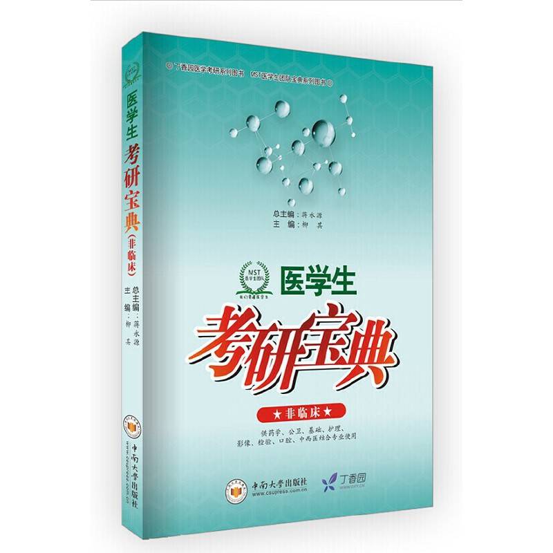 丁香园医学考研系列图书:医学生考研宝典