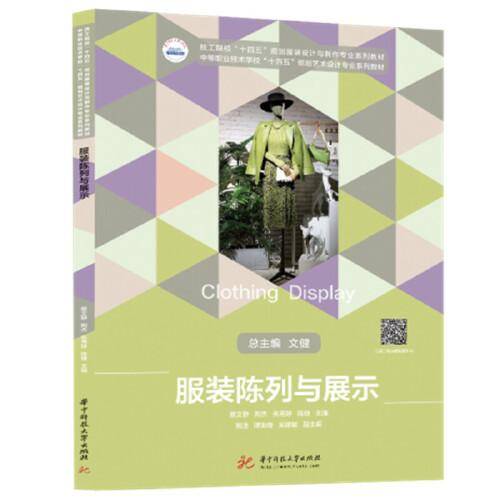服装陈列与展示