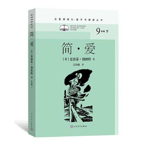 简·爱（名著课程化·整本书阅读丛书）