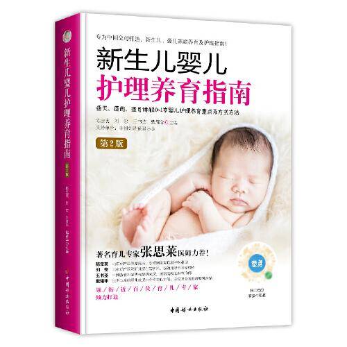 新生儿婴儿护理养育指南 (第2版) 购书扫二维码即可免费观看全书重要操作视频