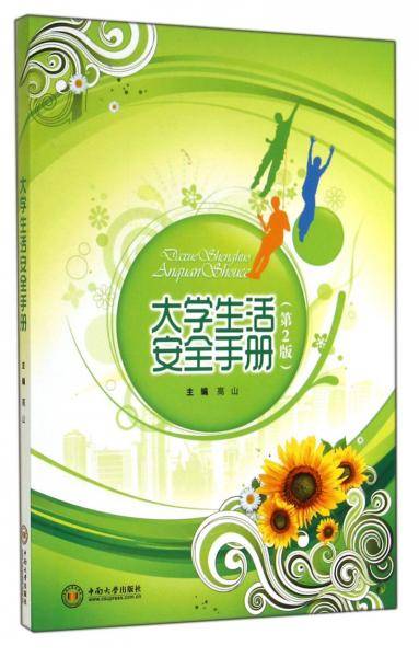 大学生活安全手册