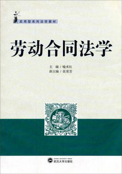 应用型系列法学教材：劳动合同法学