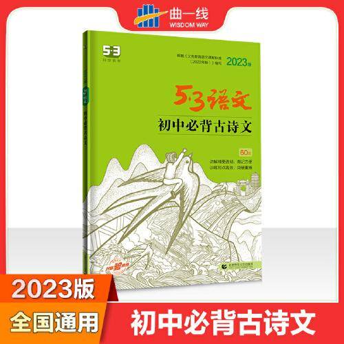 曲一线 初中必背古诗文60篇 53中考语文专项2023版五三