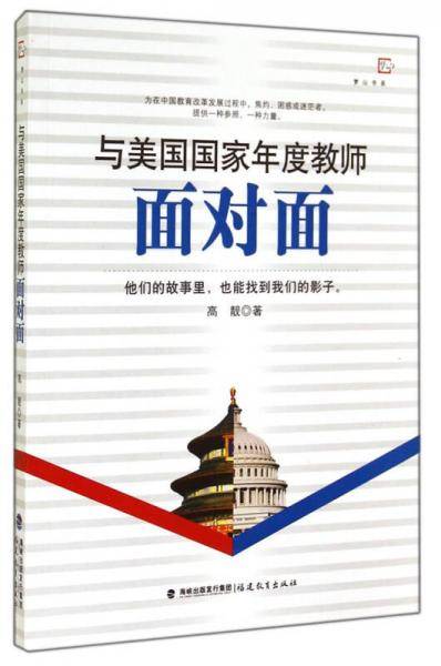 与美国国家年度教师面对面/梦山书系