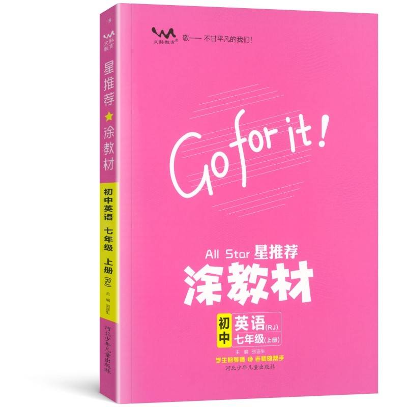 21秋涂教材初中 英语七年级上册 人教版RJ新教材21秋教材同步全解状元笔记文脉星推荐