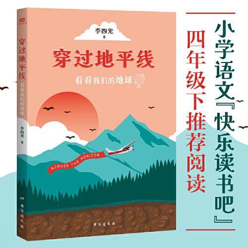 穿过地平线：看看我们的地球（小学语文“快乐读书吧”四年级下推荐阅读。李四光写给青少年的经典科普读物，详细注释+彩色插图+主题编排，特别适合无障碍阅读）