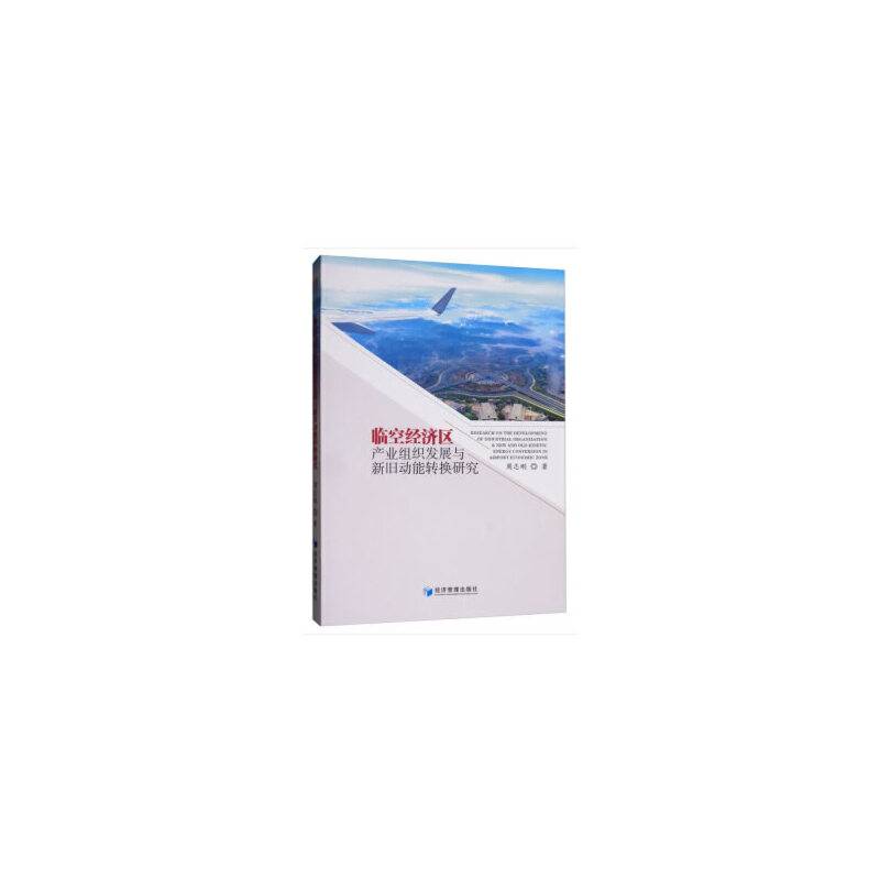 临空经济区产业组织发展与新旧动能转换研究