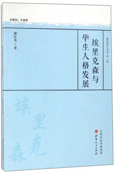 埃里克森与毕生人格发展