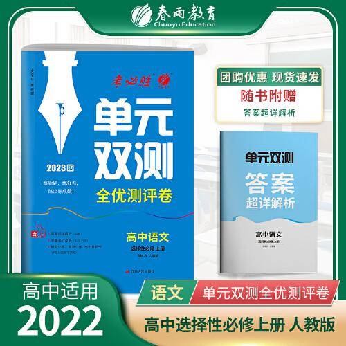单元双测 高中语文选择性必修(上) 人教版(配套新教材) 2023年新版教材同步辅导总复习练习册