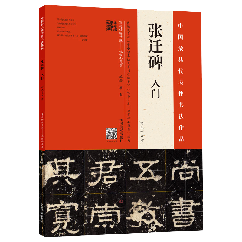 《张迁碑》入门：四色十六开