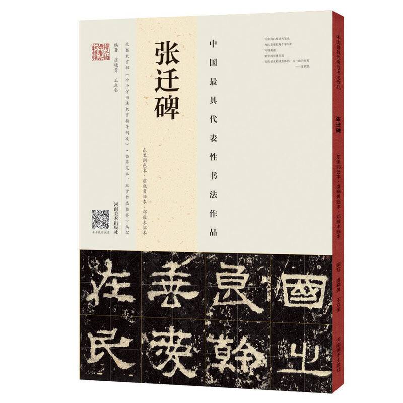 《张迁碑》