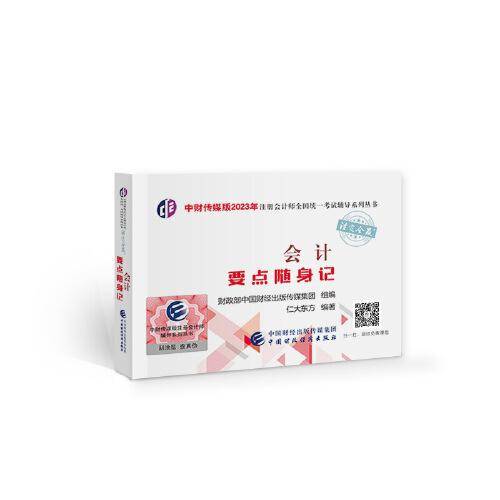 会计要点随身记（2023年注会辅导）