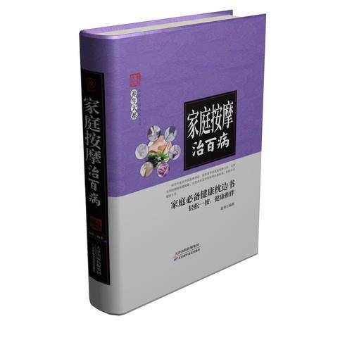 家庭按摩治百病