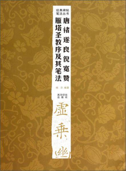 经典碑帖笔法丛书：唐褚遂良倪宽赞雁塔圣教序及其笔法
