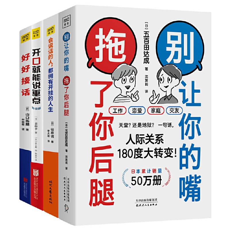 直击人心的说话术好好接话+会说话的人 都拥有开挂的人生+开口就能说重点+别让你的嘴 拖了你后腿