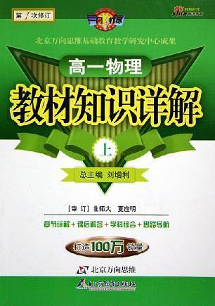 教材知识详解:高1物理(下)(第1次修订) 