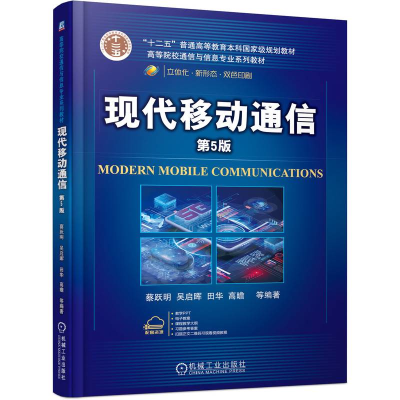 现代移动通信 第5版