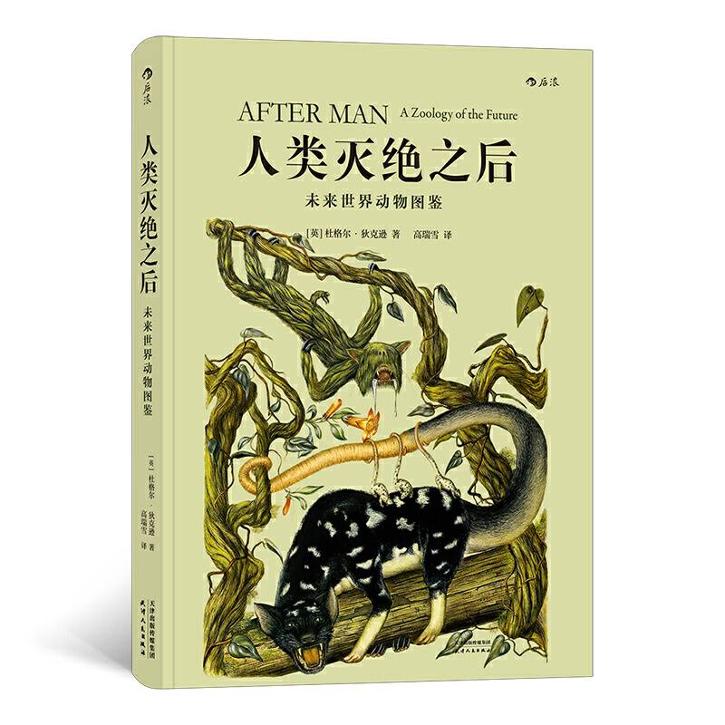 人类灭绝之后：未来世界动物图鉴