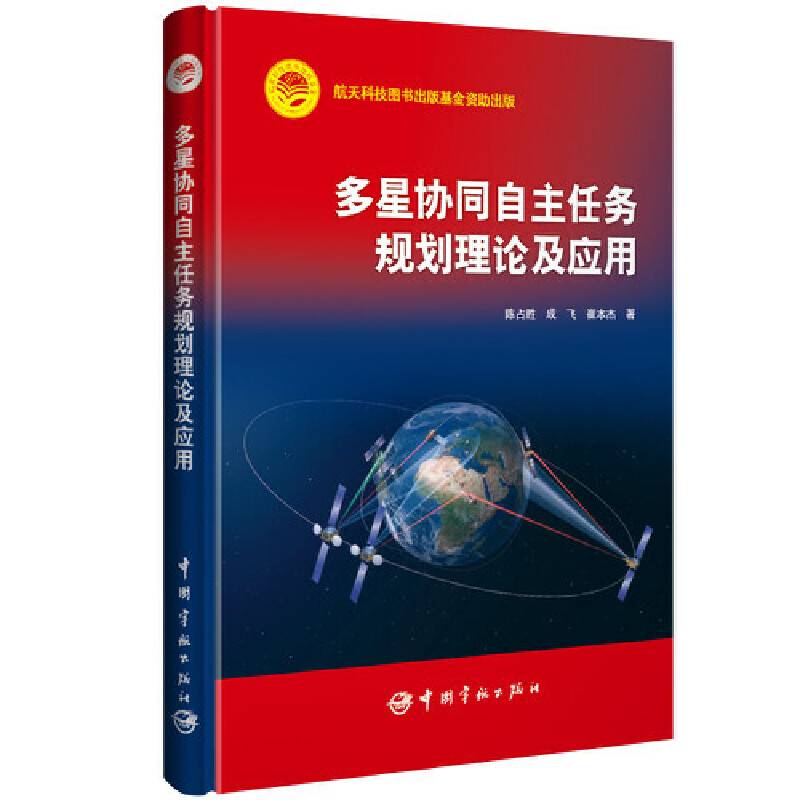 多星协同自主任务规划理论及应用
