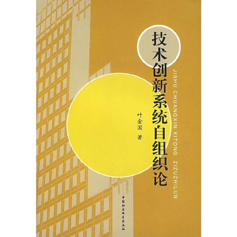 技术创新系统自组织论