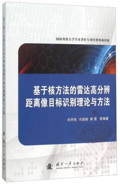 基于核方法的雷达高分辨距离像目标识别理论与方法
