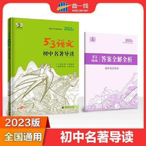 曲一线 初中名著导读 53中考语文专项2023版五三