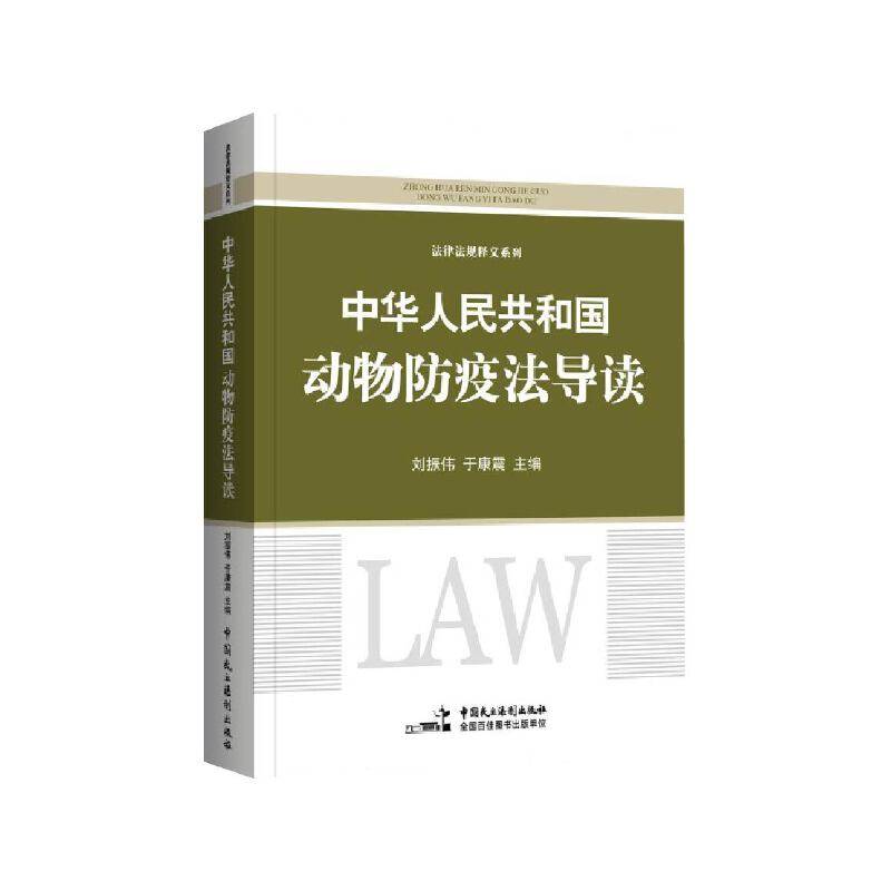 《中华人民共和国动物防疫法》导读