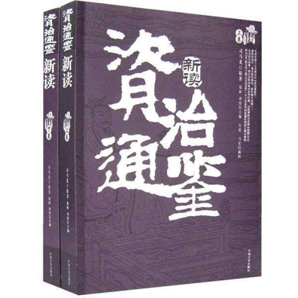 资治通鉴新读（上下卷）