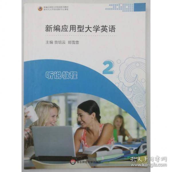 新编应用型大学英语听说教程2