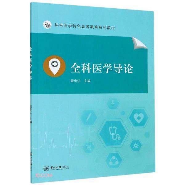 全科医学导论(热带医学特色高等教育系列教材)