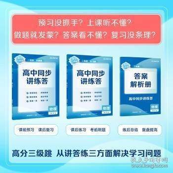 【高一物理上】高分三级跳高中同步讲练答·物理·必修·第一册