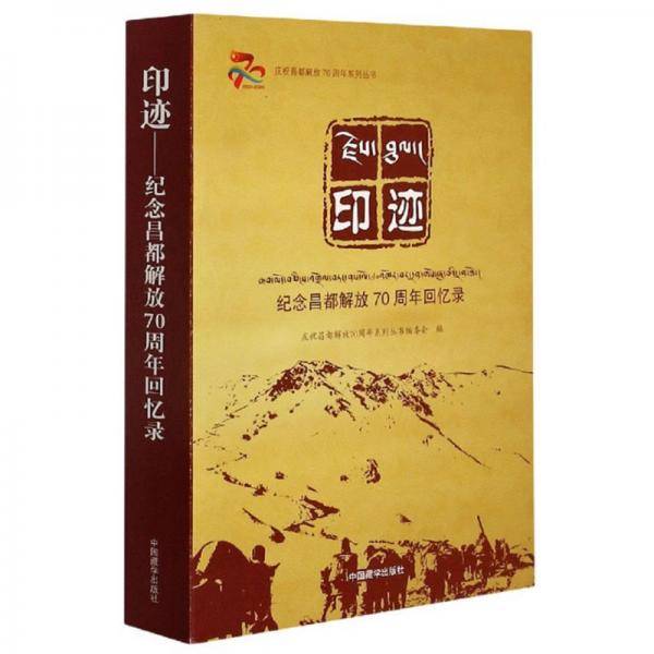 印迹/庆祝昌都解放70周年系列丛书