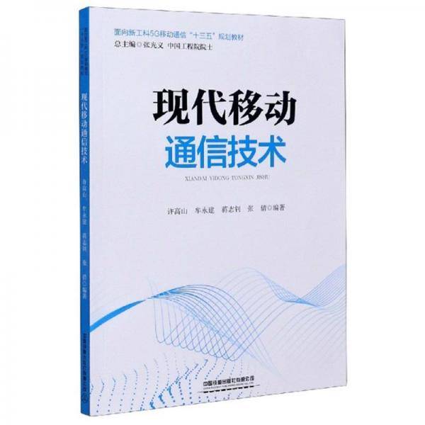 现代移动通信技术(面向新工科5G移动通信十三五规划教材)
