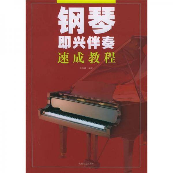 钢琴即兴伴奏速成教程