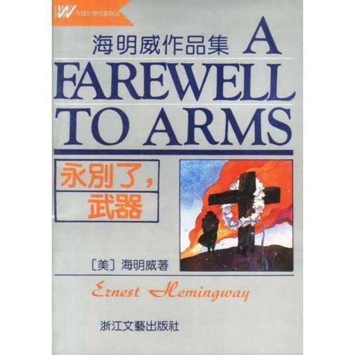 永别了，武器