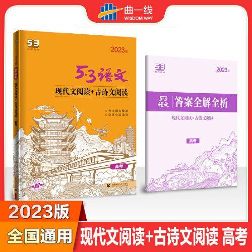 曲一线 现代文阅读+古诗文阅读 高考 53高考语文专项2023版五三