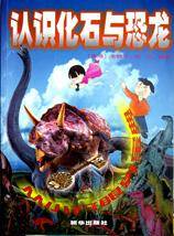 认识化石与恐龙/从小开眼界宝典